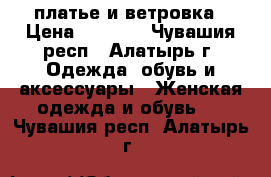 платье и ветровка › Цена ­ 1 000 - Чувашия респ., Алатырь г. Одежда, обувь и аксессуары » Женская одежда и обувь   . Чувашия респ.,Алатырь г.